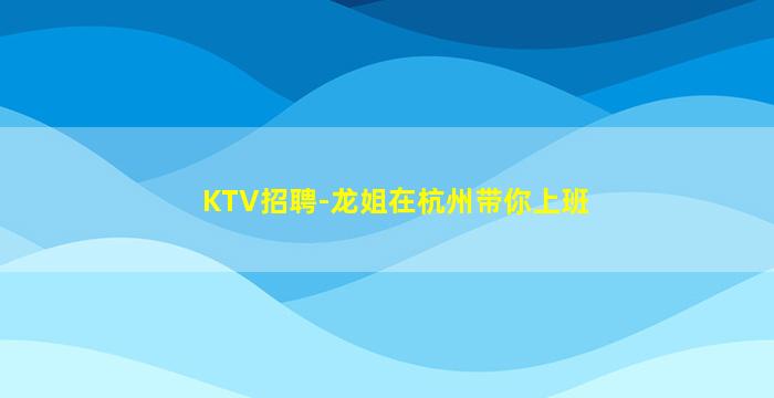 廊坊夜总会招聘
